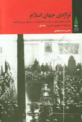 تراژدی جهان اسلام: عزاداری شیعیان ایران به روایت سفرنامه‌نویسان ...