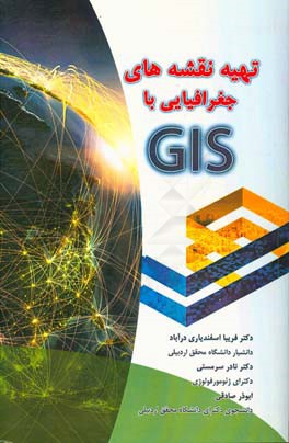 تهیه نقشه‌های جغرافیایی با GIS