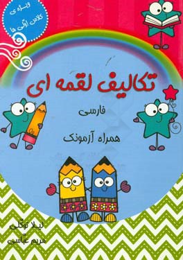 تکالیف لقمه‌ای فارسی همراه آزمونک پایه‌ی اول ابتدایی