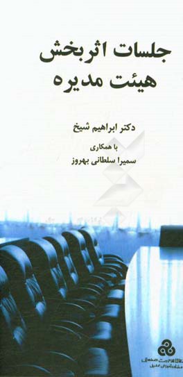 جلسات اثربخش هیئت‌مدیره