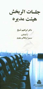 جلسات اثربخش هیئت‌مدیره