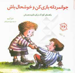 جوانمردانه بازی کن و خوشحال باش: راهنمای کودک برای بازی و ورزش