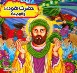 حضرت هود (ع) و قوم عاد