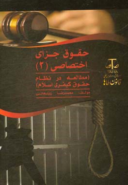 حقوق جزای اختصاصی (2) و مطالعه در نظام حقوق کیفری اسلام: جرایم علیه اموال و مالکیت (کلاهبرداری، خیانت در امانت، ربا،‌ سرقت و صدور چک پرداخت نشدنی)