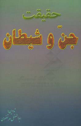 حقیقت جن و شیطان: برگرفته از بیانات استاد فقید و فرزانه «آیت‌الله محمدعلی صالح‌غفاری»