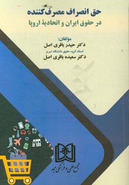 حق انصراف مصرف کننده در حقوق ایران و اتحادیه اروپا