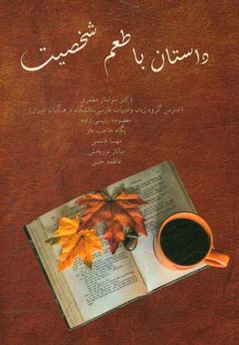 داستان با طعم شخصیت