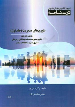 درسنامه تئوری‌های مدیریت