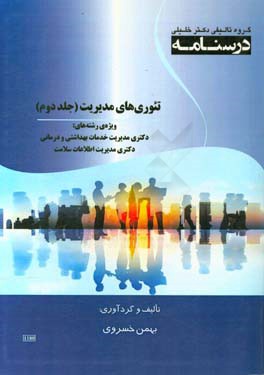 درسنامه تئوری‌های مدیریت