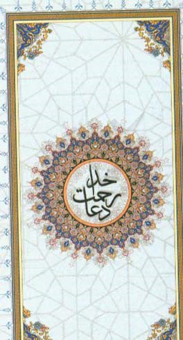 دعا، رحمت خدا