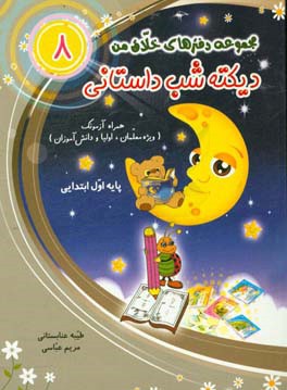 دیکته شب داستانی همراه آزمونک: ویژه معلمان، اولیا و دانش‌آموزان پایه‌ی اول ابتدایی