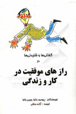 رازهای موفقیت در کار و زندگی