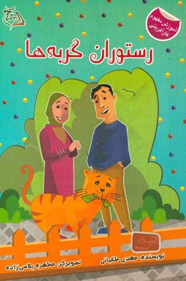 رستوران گربه‌ها