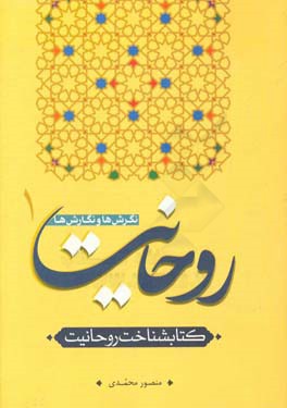 روحانیت؛ نگرش‌ها و نگارش‌ها (کتابشناخت روحانیت)