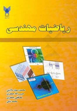 ریاضیات مهندسی