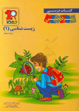 زیست‌شناسی 1: دوره دوم متوسطه پایه دهم