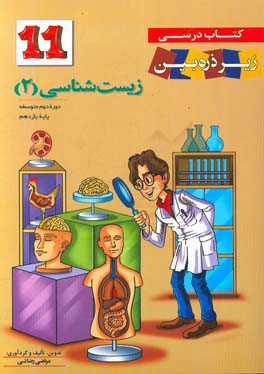 زیست‌شناسی 2: دوره دوم متوسطه پایه یازدهم