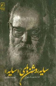 سایه‌روشن‌های "سایه": نقد اشعار هوشنگ ابتهاج