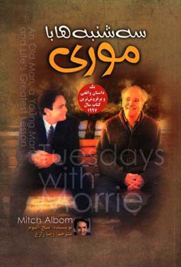 سه‌شنبه‌ها با موری: مرد پیر، مرد جوان و بزرگ‌ترین درس زندگی