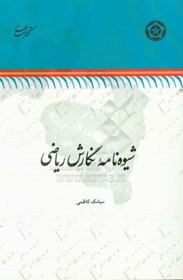 شیوه‌نامه نگارش ریاضی