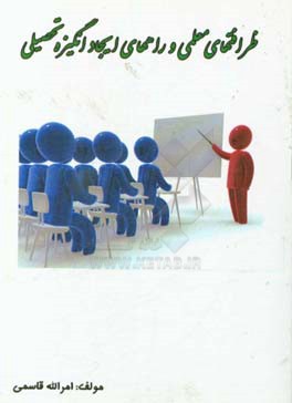 ظرافت‌های معلمی و راههای ایجاد انگیزه تحصیلی