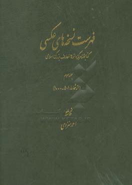 فهرست نسخه‌های عکسی کتابخانه مرکز دائره‌المعارف بزرگ اسلامی (از شماره 501 - 1000)