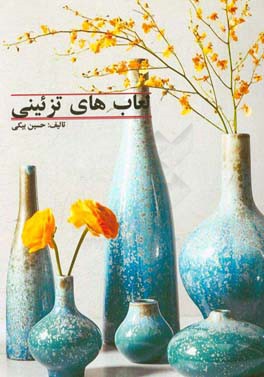 لعاب‌های تزئینی