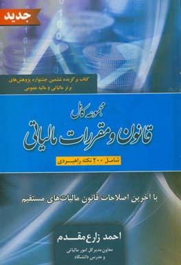 مجموعه کامل قانون و مقررات مالیاتی (شامل 200 نکته راهبردی) با آخرین اصلاحات قانون مالیات‌های مستقیم