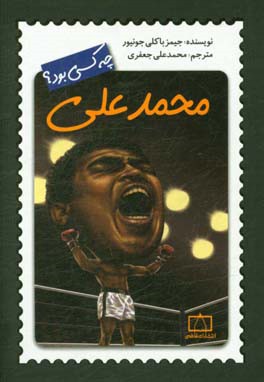 محمدعلی چه کسی بود؟