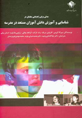 مدلی برای راهنمایی معلمان در شناسایی و آموزش دانش‌آموزان مستعد در مدرسه