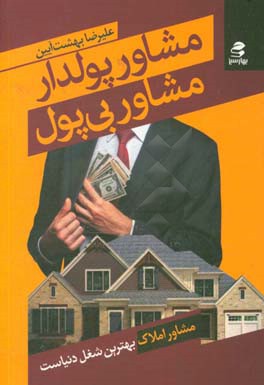 مشاور پولدار، مشاور بی‌پول: مشاور املاک بهترین شغل دنیاست