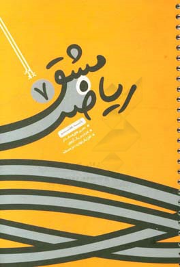 مشق ریاضی هفتم