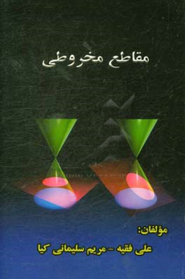 مقاطع مخروطی