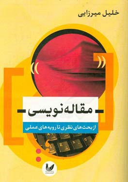 مقاله‌نویسی: از بحث‌های نظری تا رویه‌های عملی