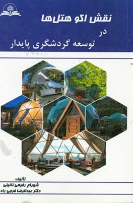 نقش اکو هتل‌ها در توسعه‌ی گردشگری پایدار