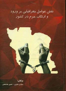 نقش عوامل جغرافیایی بر ورود و ارتکاب جرم در کشور