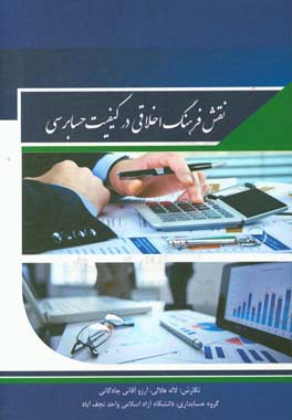 نقش فرهنگ اخلاقی در کیفیت حسابرسی