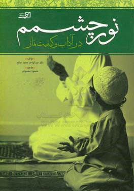 نور چشمم (در آداب و کیفیت نماز)