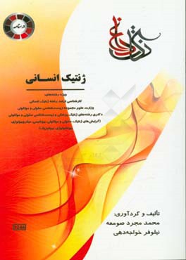 نکات داغ ژنتیک: ویژه‌ی رشته‌ی کارشناسی ارشد رشته ژنتیک انسانی...