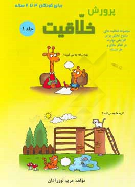 پرورش خلاقیت برای کودکان 4 تا 5 ساله