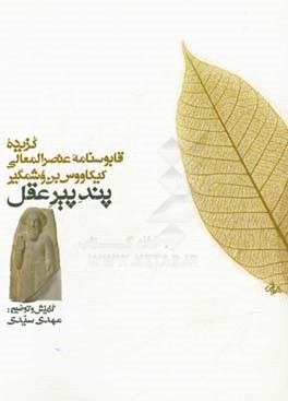 پند پیر عقل: گزیده قابوسنامه عنصرالمعالی کیکاووس بن وشمگیر(براساس تصحیح قابوس‌نامه دکتر یوسفی)
