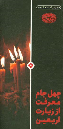 چهل جام معرفت از زیارت اربعین