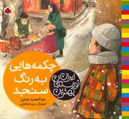 چکمه‌هایی به رنگ سنجد