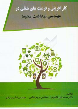 کارآفرینی و فرصت‌های شغلی در مهندسی بهداشت محیط