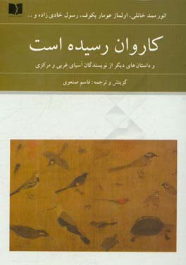 کاروان رسیده است و داستان‌های دیگر از نویسندگان آسیای غربی و مرکزی