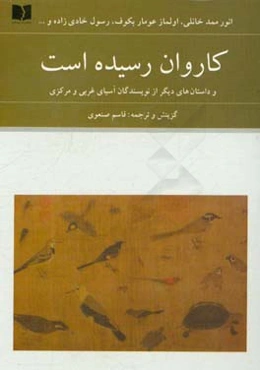 کاروان رسیده است و داستان‌های دیگر از نویسندگان آسیای غربی و مرکزی