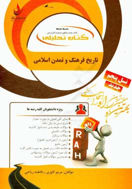 کتاب تحلیلی تاریخ فرهنگ و تمدن اسلامی: ویژه دانشجویان کلیه رشته‌ها: نمای کلی فصل به صورت نمودار، شرح درس به زبان ساده...