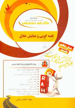 کتاب تحلیلی قصه‌گویی و نمایش خلاق: ویژه دانشجویان رشته علوم تربیتی...