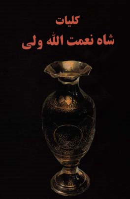 کلیات شاه نعمت‌الله ولی