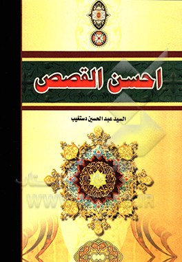 احسن ‌القصص (قصص دستغیب)